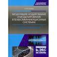 russische bücher: Голиков Александр Михайлович - Модуляция, кодирование и моделирование в телекоммуникационных системах. Теория и практика