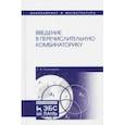 russische bücher: Клековкин Геннадий Анатольевич - Введение в перечислительную комбинаторику. Учебное пособие