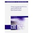 russische bücher: Шевелев Юрий Павлович - Прикладные вопросы дискретной математики. Учебное пособие