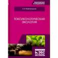russische bücher: Мифтахутдинов Алевтин Викторович - Токсикологическая экология. Учебник