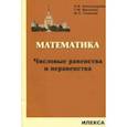 russische bücher: Александрова Ольга Владимировна, Семенов Юрий Станиславович, Вуколова Татьяна Михайловна - Математика. Числовые равенства и неравенства