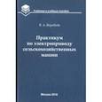 russische bücher: Воробьев Виктор Андреевич - Практикум по электроприводу сельскохозяйственных машин. Учебное пособие для вузов