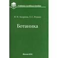 russische bücher: Андреева Ивелена Ивановна, Родман Лара Самуиловна - Ботаника. Учебник для вузов