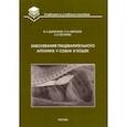 russische bücher: Денисенко В. Н., Абрамов П. Н., Кесарева Е. А. - Заболевания пищеварительного аппарата у собак и кошек. Учебное пособие