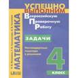 russische bücher: Истомина Наталия Борисовна, Тихонова Наталья Борисовна - Задачи. Нестандартные подходы к решению. 4 класс