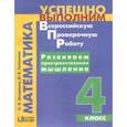 russische bücher: Истомина Наталия Борисовна, Тихонова Наталья Борисовна - Развиваем пространственное мышление. 4 класс