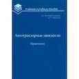 russische bücher: Корабельников Александр Николаевич, Чумаков Валерий Леонидович - Автотракторные двигатели. Практикум