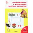 russische bücher: Ситникова Татьяна Николаевна - Математика. 2 класс. Самостоятельные и контрольные работы. ФГОС