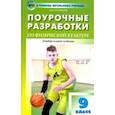 russische bücher: Патрикеев Артем Юрьевич - Физкультура. 9 класс. Поурочные разработки. К учебникам А. П. Матвеева и В. И. Ляха. ФГОС
