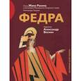 russische bücher: Расин Жан - Федра