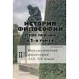 russische bücher: Степанович Василий Алексеевич - История философии. Курс лекций в 2-х томах. Том 2. Исторические типы неклассическая философия