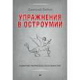 russische bücher: Любич Д В - Упражнения в остроумии. Развитие творческих способностей