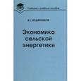 russische bücher: Водянников Владимир Тимофеевич - Экономика сельской энергетики. Учебное пособие