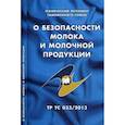russische bücher:  - О безопасности молока и молочной продукции. Технический регламент Таможенного союза ТР ТС 033/2013