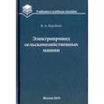 russische bücher: Воробьев Виктор Андреевич - Электропривод сельскохозяйственных машин. Учебник