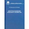russische bücher: Лещинская Тамара Борисовна, Наумов Игорь Владимирович - Электроснабжение сельского хозяйства