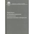 russische bücher: Оськин Владимир Александрович, Байкалова Вера Николаевна, Соколова Вера Михайловна - Практикум по материаловедению и технологии конструкционных материалов. Учебное пособие для вузов