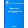 russische bücher: Белолюбцев Александр Иванович, Сенников Валентин Алексеевич, Асауляк Ирина Федоровна - Практикум по агрометеорологии и агрометеорологическим прогнозам