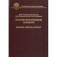 russische bücher: Лачуга Юрий Федорович, Баусов Алексей Михайлович, Воскресенский Александр Николаевич, Абалихин Антон - Теория механизмов и машин. Анализ, синтез, расчет. Учебник для вузов
