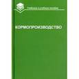 russische bücher: Парахин Николай Васильевич, Горбачев Иван Васильевич, Лазарев Николай Николаевич - Кормопроизводство