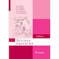 russische bücher: Разин М.,Минаев С.,Турабов И.и др. - Детская хирургия