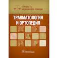 russische bücher: Дементьев А.,Журавлева Н.,Кочетков С. и др. - Травматология и ортопедия. Стандарты медицинской помощи