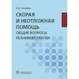 russische bücher: Геккиева Анжела Джамаловна - Скорая и неотложная помощь. Общие вопросы реаниматологии