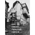 russische bücher: Церетели Кора Давидовна - "Мне Тифлис горбатый снится..."