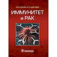 russische bücher: Хаитов Р.,Кадагидзе З. - Иммунитет и рак
