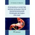 russische bücher: Мерцалов Сергей Александрович, Куликов Евгений Петрович - Результаты и качество жизни больных после пилоросохранной резекции желудка при раке