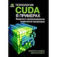 russische bücher: Сандерс Джейсон, Кэндрот Эдвард - Технология CUDA в примерах. Введение в программирование графических процессов