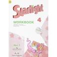 russische bücher: Быкова Надежда Ильинична - Английский язык. 4 класс. Звездный английский. Starlight. Рабочая тетрадь. В 2 частях. Часть 1. ФГОС