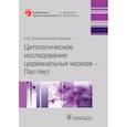 russische bücher: Полонская Н., Юрасова И. - Цитологическое исследование цервикальных мазков