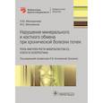 russische bücher: Милованова Л.,Милованов Ю. - Нарушения минерального и костного обмена при хронической болезни почек