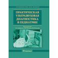 russische bücher: Под ред.Труфанова Г.,Иванова Д.,Рязанова В. - Практическая ультрозвуковая диагностика в педиатрии