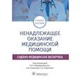 russische bücher: под.ред.Ромодановского П.,Ковалева А. - Ненадлежащее оказание медицинской помощи. Судебно-медицинская экспертиза