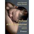 russische bücher: Ньюман Джек,Питман Т. - Грудное вскармливание