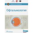 russische bücher: Егоров Евгений Алексеевич, Аветисов Сергей Эдуардович, Аклаева Наиля Анваровна - Офтальмология. Национальное руководство