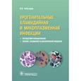 russische bücher: Чеботарев В. - Урогенитальные хламидийная и микоплазменная инфекции. Последствия инфицирвания