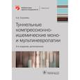 russische bücher: Скоромец А. - Туннельные компрессионно-ишемические моно- и мультиневропатии