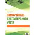 russische bücher: Медведев Михаил Юрьевич - Самоучитель бухгалтерского учета