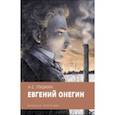 Евгений Онегин