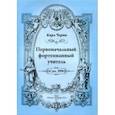 russische bücher: Черни Карл - Первоначальный фортепианный учитель