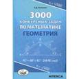 russische bücher: Куланин Евгений Дмитриевич - Геометрия 3000 конкурсных задач по математике