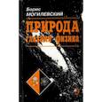 russische bücher: Могилевский Борис - Природа глазами физика