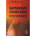 russische bücher: Якушкин Михаил - Карманный справочник иглотерапевта
