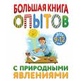 russische bücher: Болушевский Сергей Владимирович, Яковлева Мария Александровна, Проневский Артем Георгиевич - Большая книга опытов с природными явлениями 