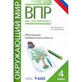 russische bücher: Разагатова Наталья Александровна - Всероссийская проверочная работа. Окружающий мир. 4 класс. Обучающие проверочные работы. ФГОС