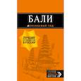 russische bücher: Шигапов А. С. - Бали: путеводитель. 2-е изд., испр. и доп. 