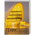russische bücher:  - Гении современной архитектуры 